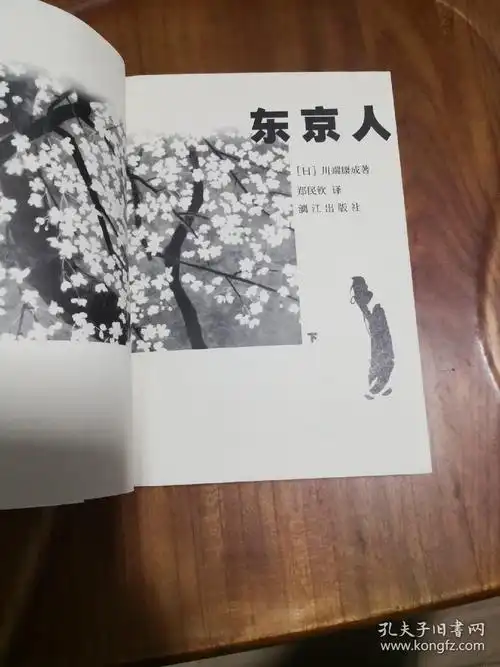 东京人 下 川端康成作品