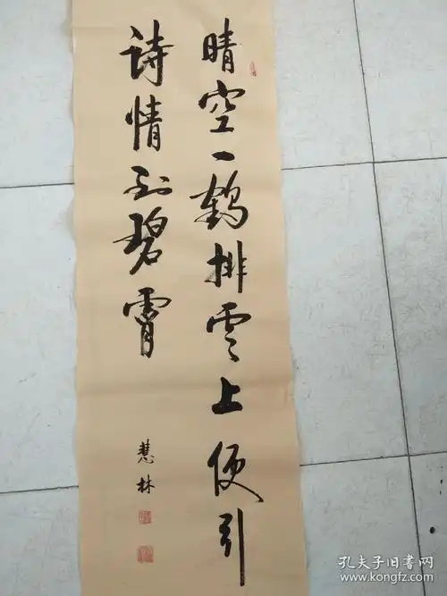 书法作品晴空一鹤排云上便引诗情到碧霄