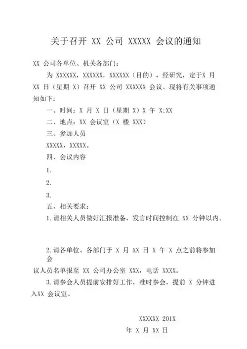 企业会议通知模板范例