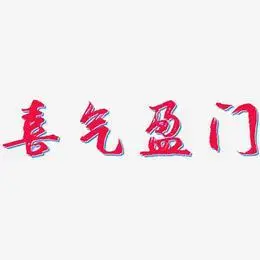 喜气盈门-逍遥行书个性字体