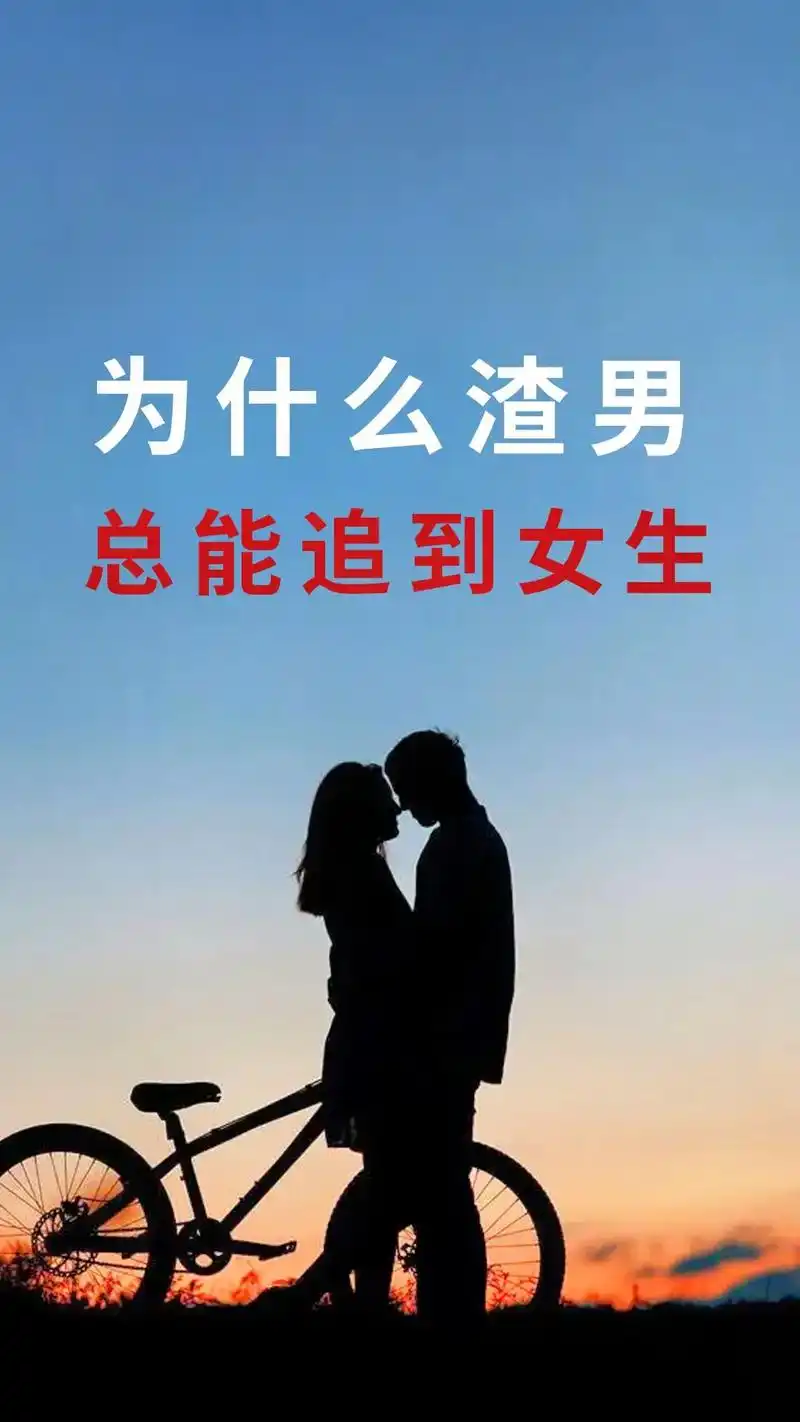 为什么渣男总能追到女生.#追女生技巧 #恋爱技巧 #追女必备 - 抖音