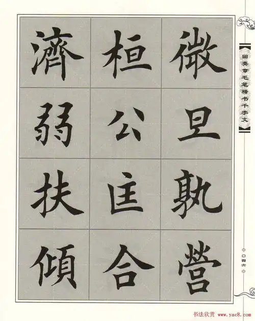 字帖下载《田英章毛笔楷书千字文》(47)_楷书字帖_爱好书法网