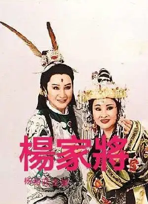 杨家将