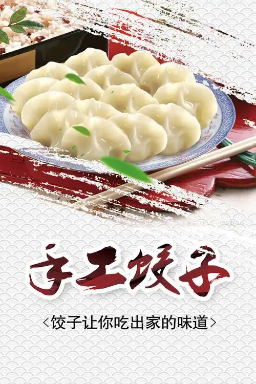 手工饺子美食海报