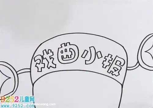 首先在手抄报底部画上一个小生帽在帽子的顶部写出主题底部画上