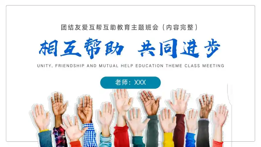 团结友爱互帮互助主题班会ppt课件带内容