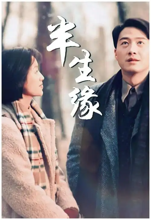 半生缘改名情深缘起真的就能翻盘吗