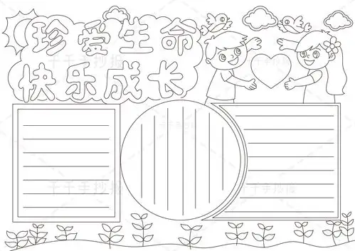 一起来画珍爱生命 快乐成长手抄报手抄报吧!
