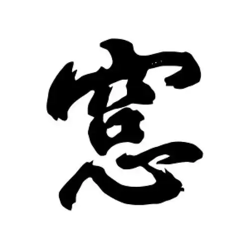 李东益的行书"窗"字