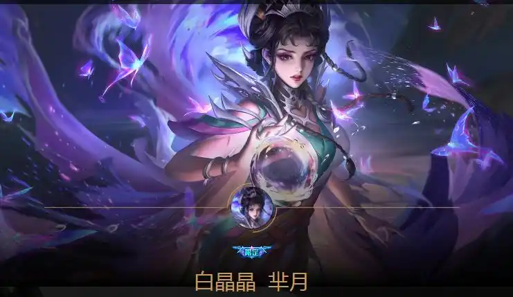 王者荣耀s22芈月白晶晶皮肤如何值不值得购买呢