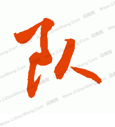 队字行书写法_队行书怎么写好看_队书法图片_词典网