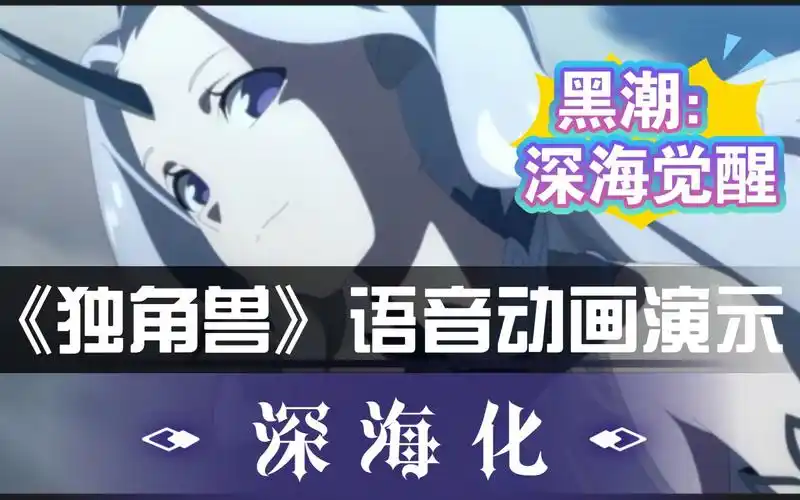 黑潮深海觉醒独角兽深海化技能动画演示