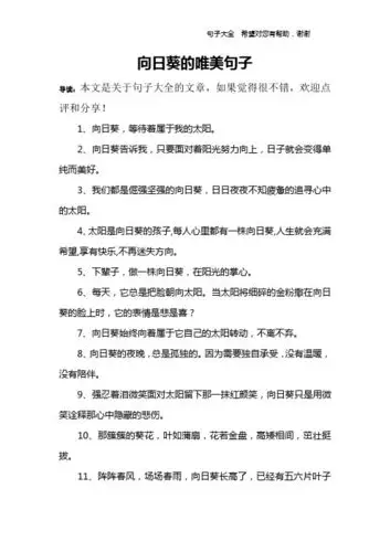 向日葵的唯美句子 导读:本文是关于句子大全的文章,如果觉得很不错