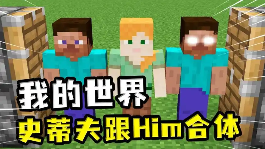 我的世界:史蒂夫跟him合体,成为变异史蒂夫,完全打不动它