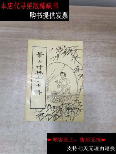 【二手书9成新】萧山竹林寺女科 /萧山竹林寺 萧山竹林寺