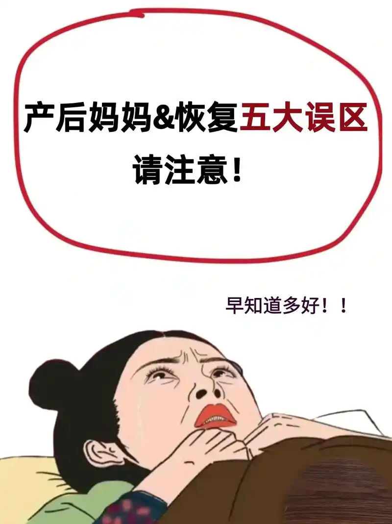 蔚蓝档案 产后的妈妈们对于恢复五大误区,请注意! 产后每位 - 兑趑