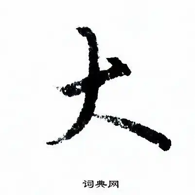 大字行书写法_大行书怎么写好看_大书法图片_词典网