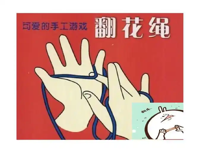 翻绳图解 单人翻花绳视频 双人翻花绳玩法 翻花绳爱心图解 单人翻花绳