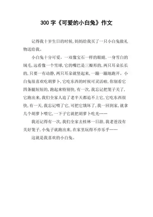 300字《可爱的小白兔》作文