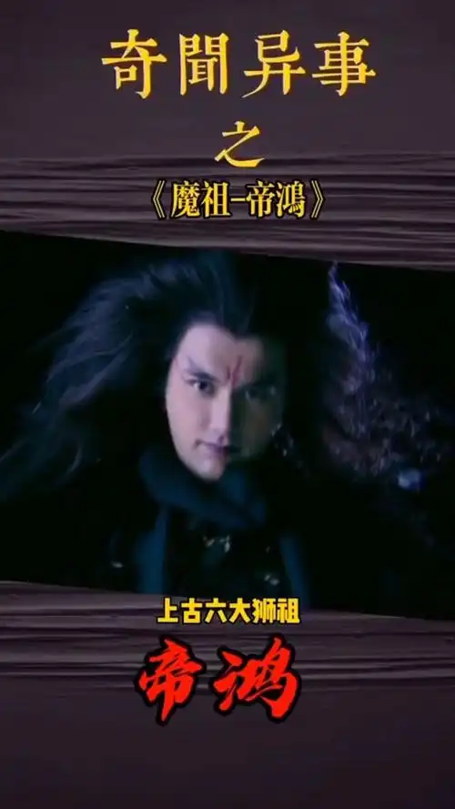 上古六大始祖魔祖帝鸿._腾讯视频