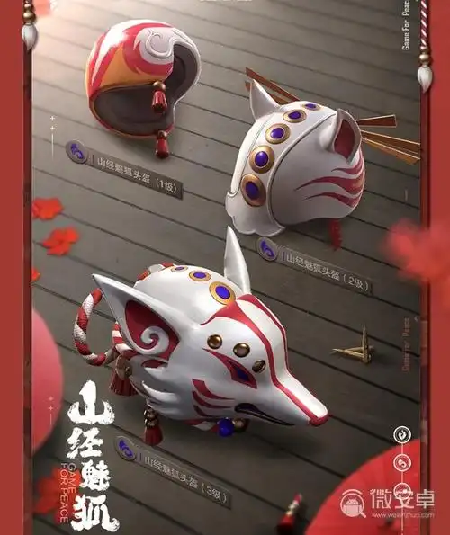 和平精英山经魅狐皮肤图鉴