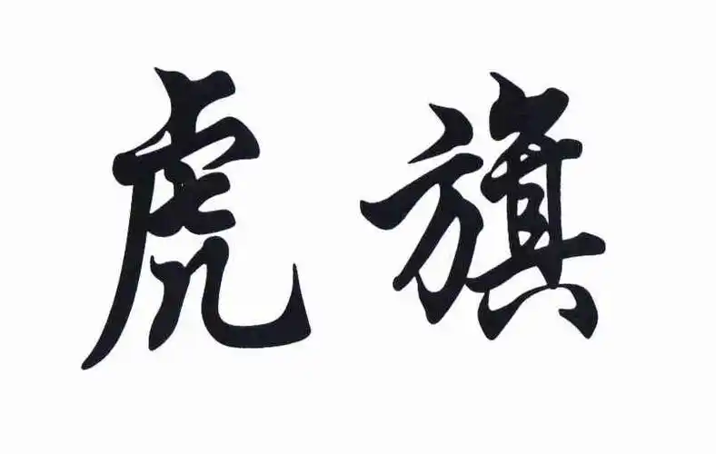 商标文字虎旗商标注册号 11357657,商标申请人四川大峰时尚服装有限
