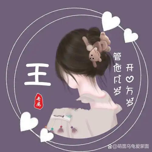 女生姓氏头像来喽