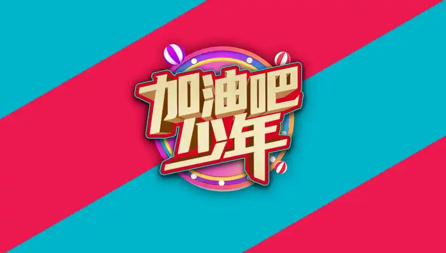 10-18:40(首播)周五 东莞新闻综合频道20:00-20:30《加油吧少年》栏目