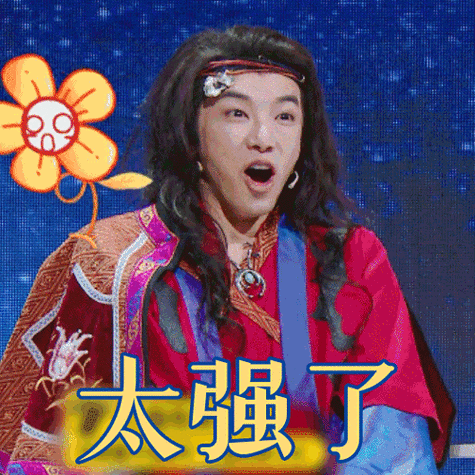 王牌对王牌6华晨宇太强了厉害搞怪逗gif动图_动态图_表情包下载_soo