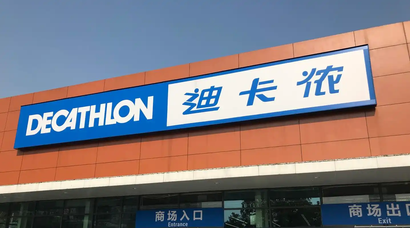 文| 柳二白"活力","热情",这是笔者近日去了几家迪卡侬门店后对其最大