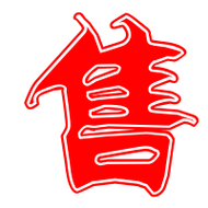 售艺术字体售头像售笔顺售同音同调字查询