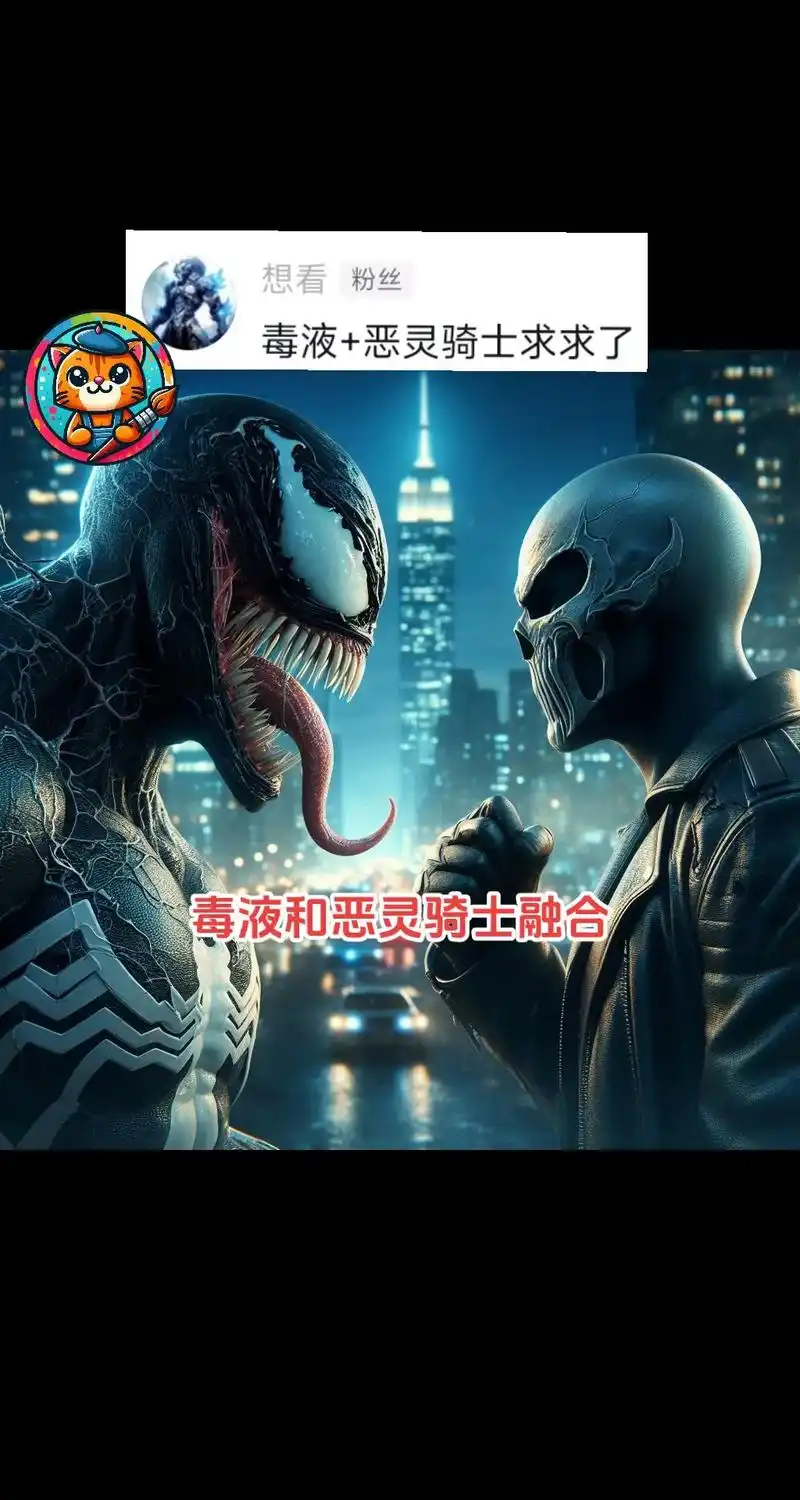 毒液和恶灵骑士的融合进化登场.#ai绘画 #视觉冲击 #神奇 - 抖音