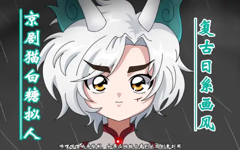 【京剧猫】白糖复古日系拟人图