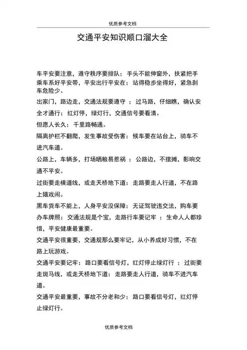 交通安全知识顺口溜大全doc