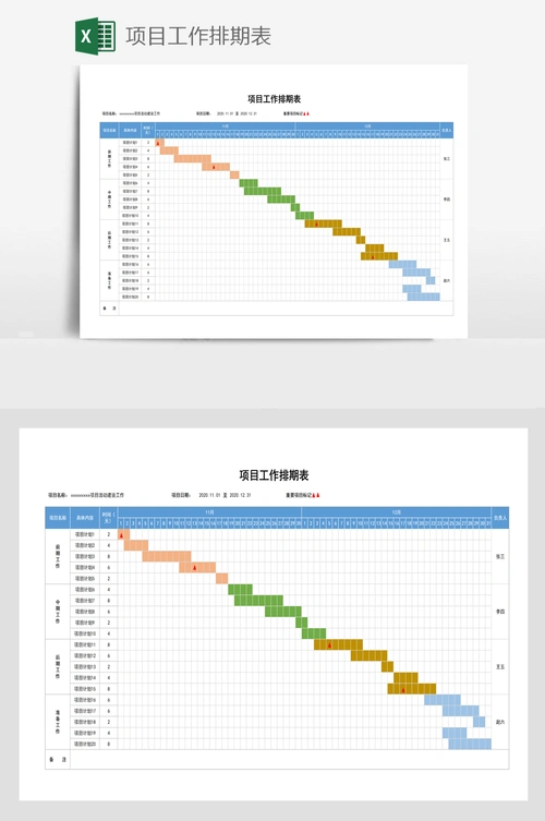 项目工作排期表