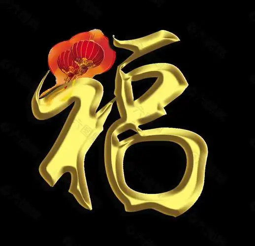 金色福字艺术字设计立体字