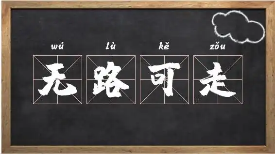 无路可走的意思_无路可走出处,造句