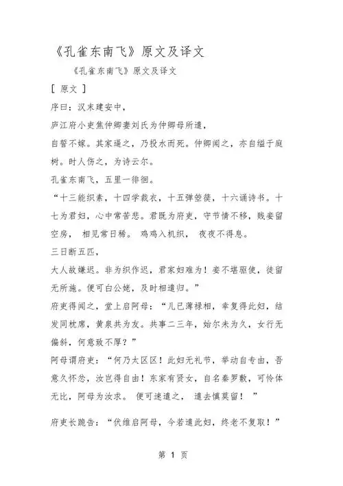 孔雀东南飞原文及译文