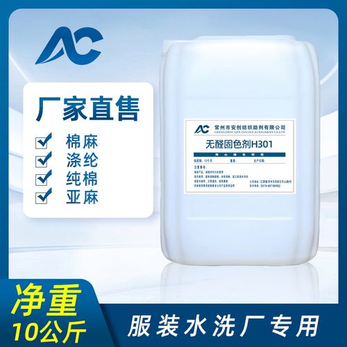 牛仔无醛环保固色剂棉麻针织衣服固色剂纺织品洗水掉色牢固剂