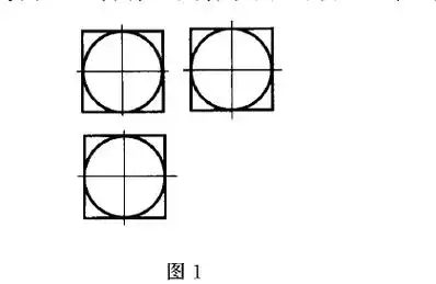 圆正等测轴测投影图