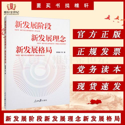 新发展阶段 新发展理念 新发展格局 颜晓峰等著 人民日报出版社