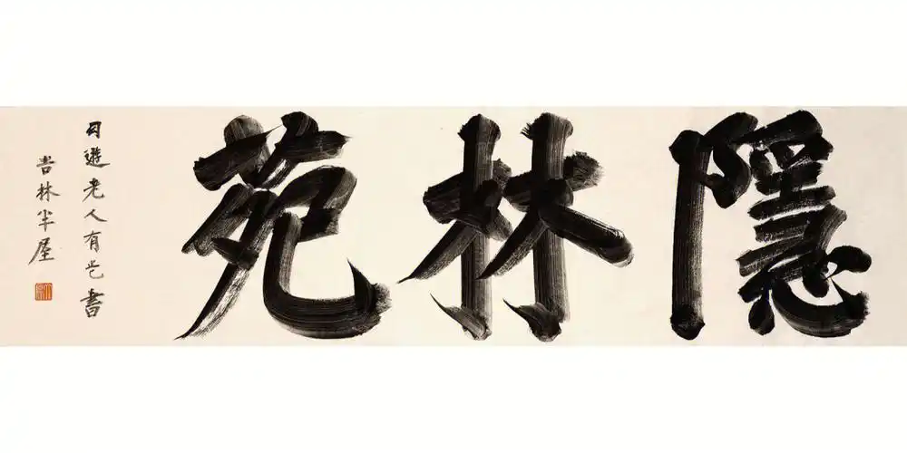 半屋榜书四十一