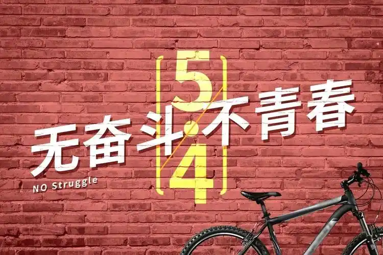 希望每个第二初级中学的青年都能在朝气蓬勃的五月,奋起直追