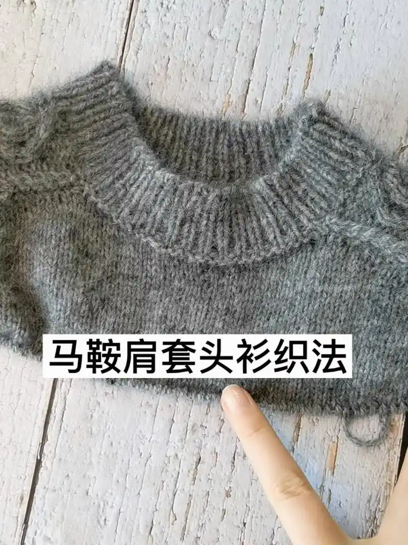 从上往下织的马鞍肩