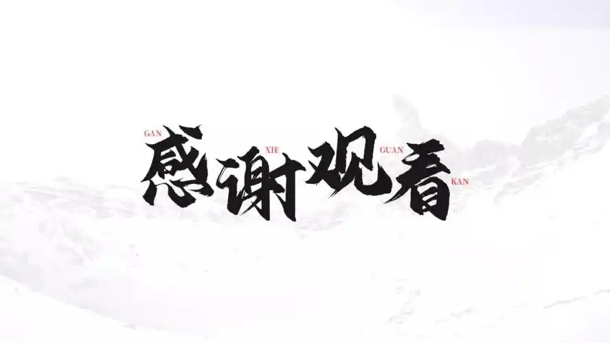 在ppt的结尾页中,如果使用这种常规普通的字体就会显得比较呆板.