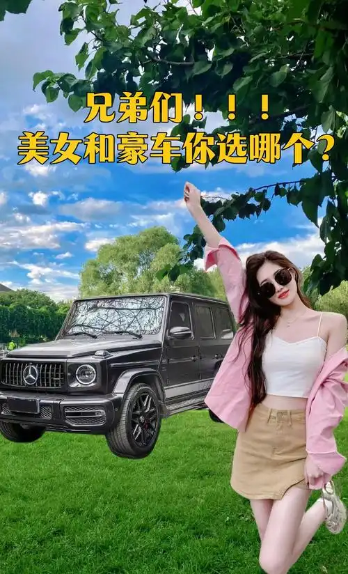 豪车和美女.#灵魂拷问兄弟们!美女和车你们选哪个?#坦白局  - 抖音