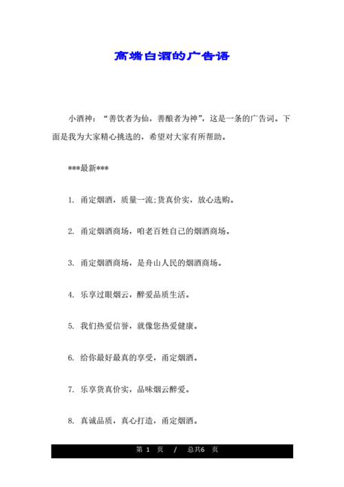 高端白酒的广告语.doc 6页