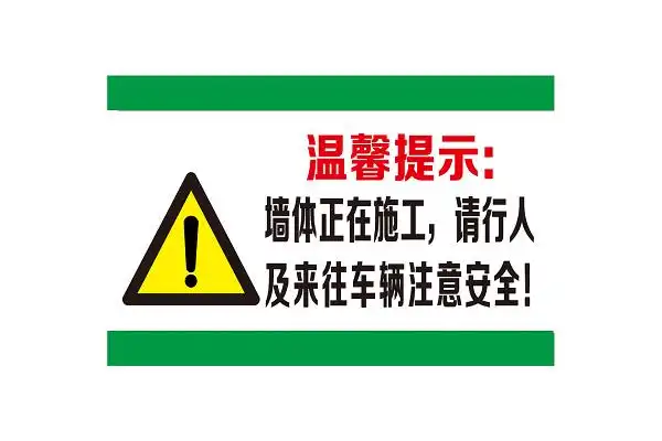 墙体施工注意安全警示标识牌