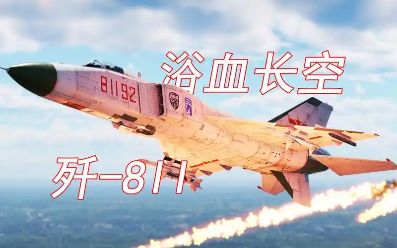【战争雷霆】中系歼8性能测评