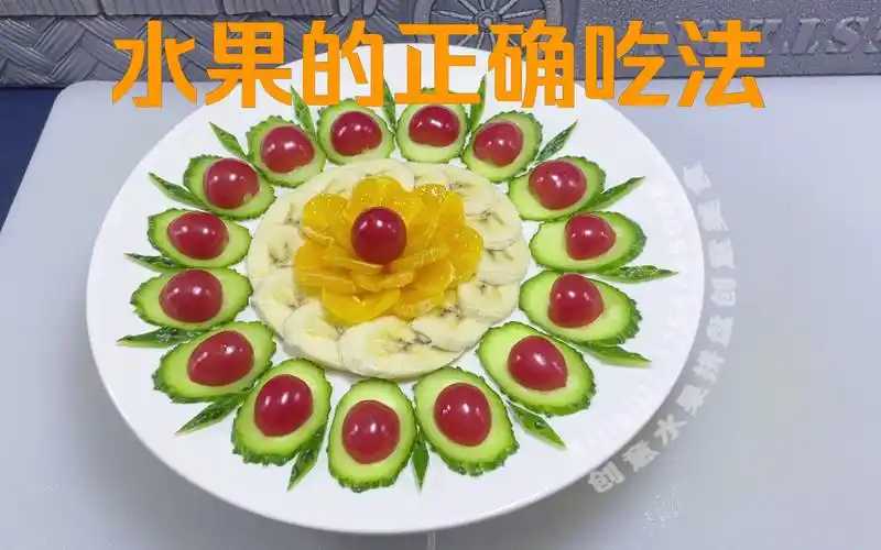 创意水果拼盘创意果盘制作,简单又好看的水果拼盘做法